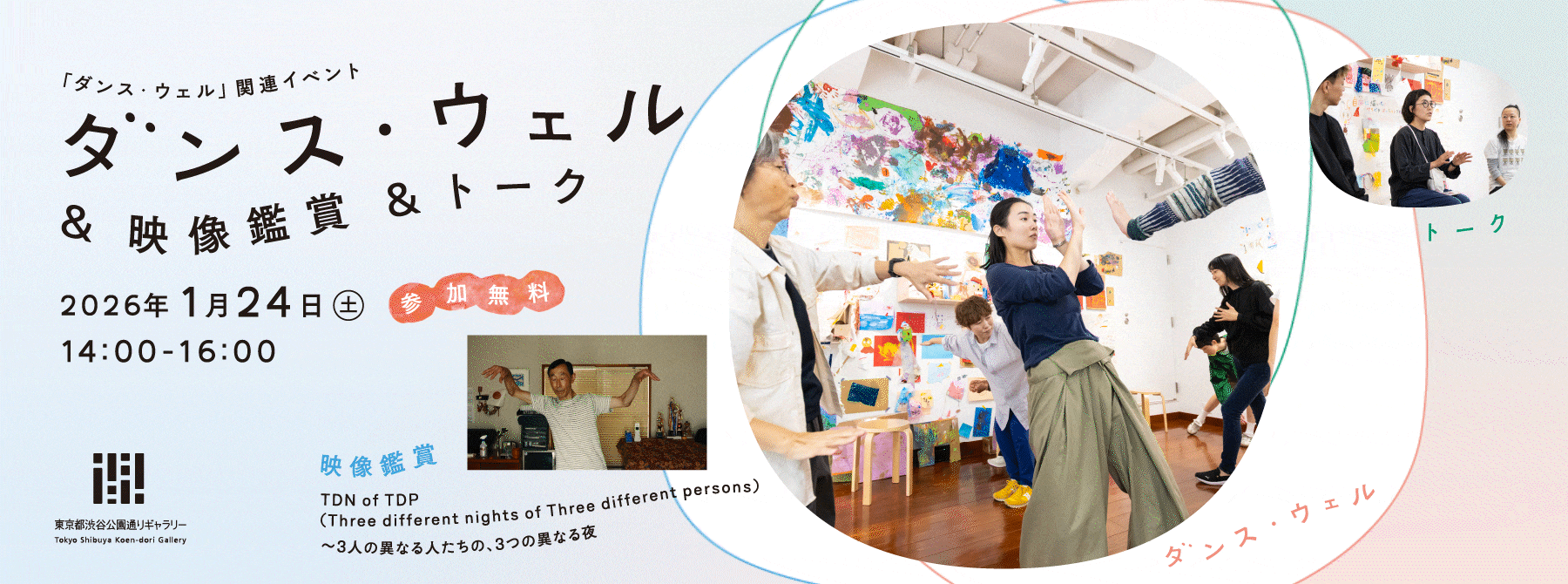 Dance Well Workshop & Screening ＆Talk   Saturday, 24 January, 2026　2:00 p.m. - 4:00 p.m.