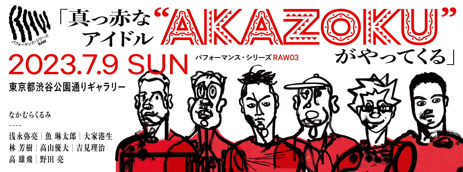 パフォーマンス・シリーズ RAW03 ＆ 関連イベント