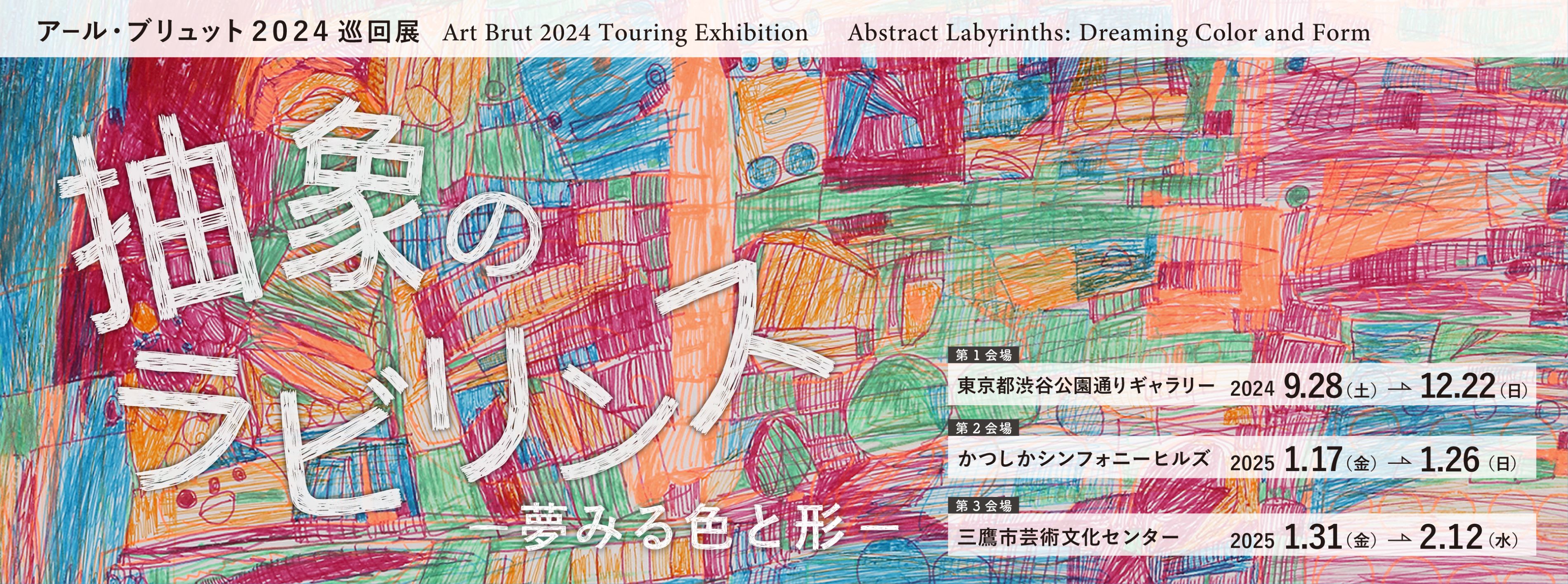 アール・ブリュット2024巡回展「抽象のラビリンス ー夢みる色と形ー」