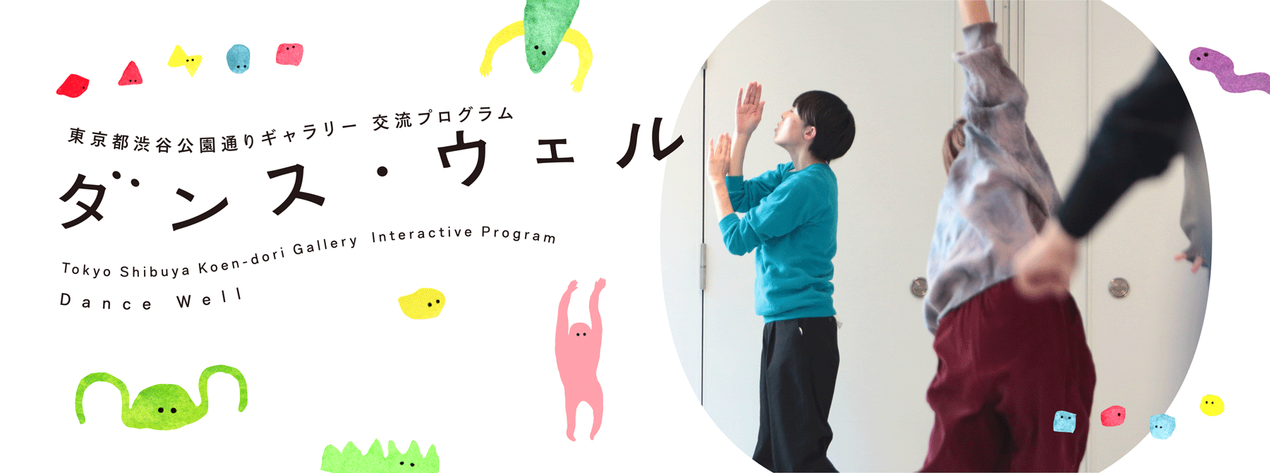 交流プログラム　ダンス・ウェル