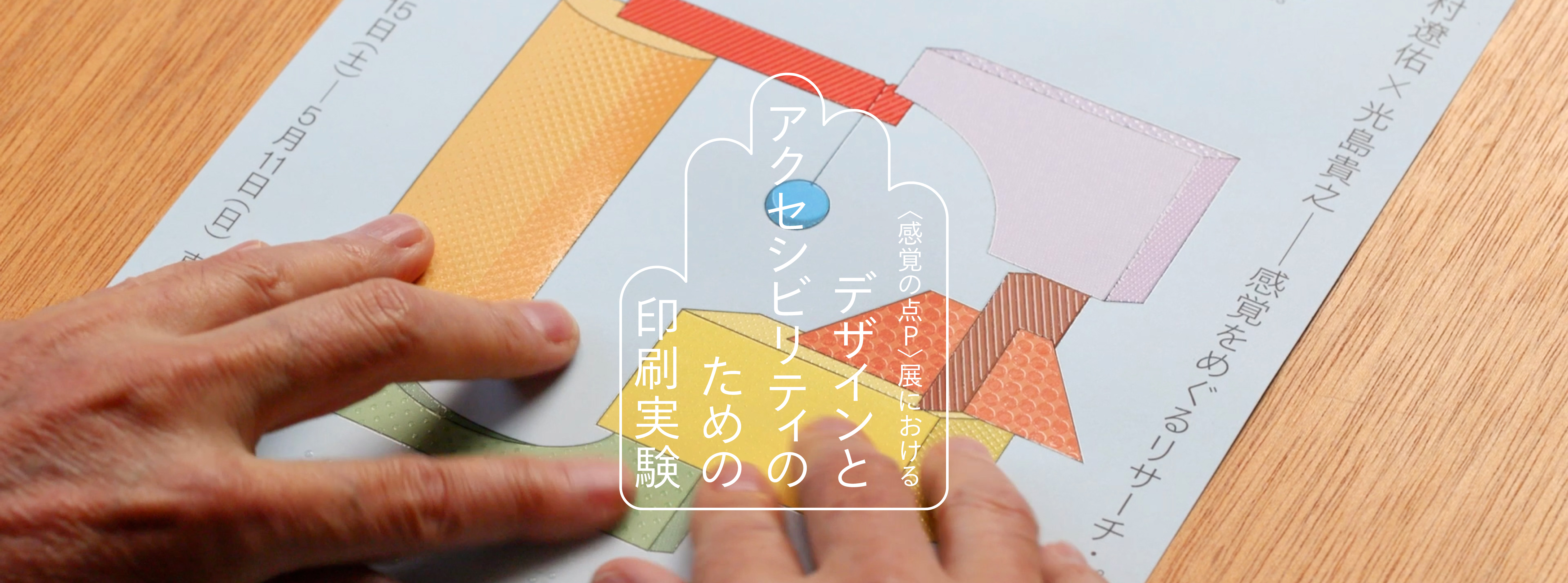 〈感覚の点Ｐ〉展における デザインとアクセシビリティのための印刷実験