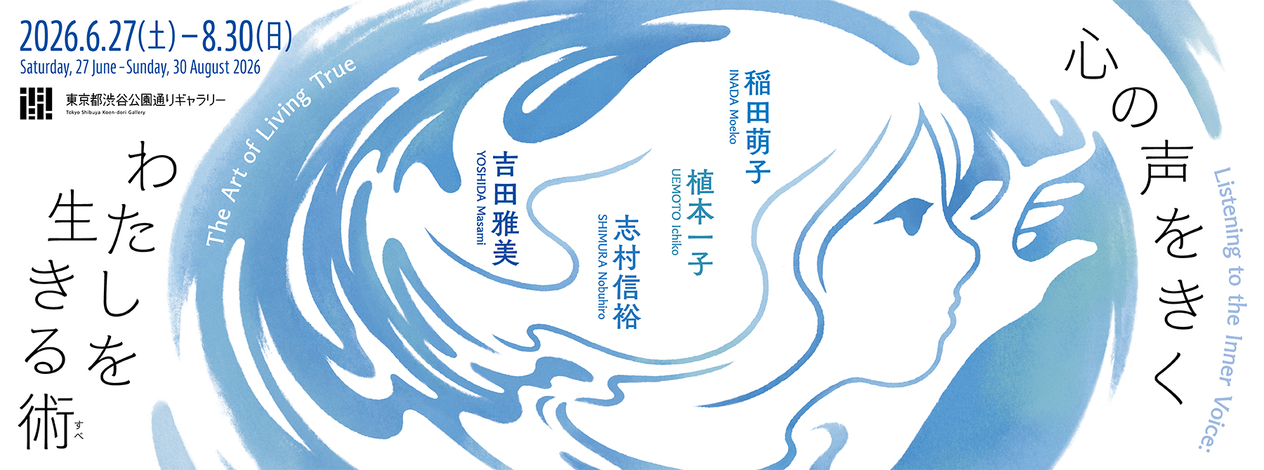 心の声をきく わたしを生きる術（すべ）