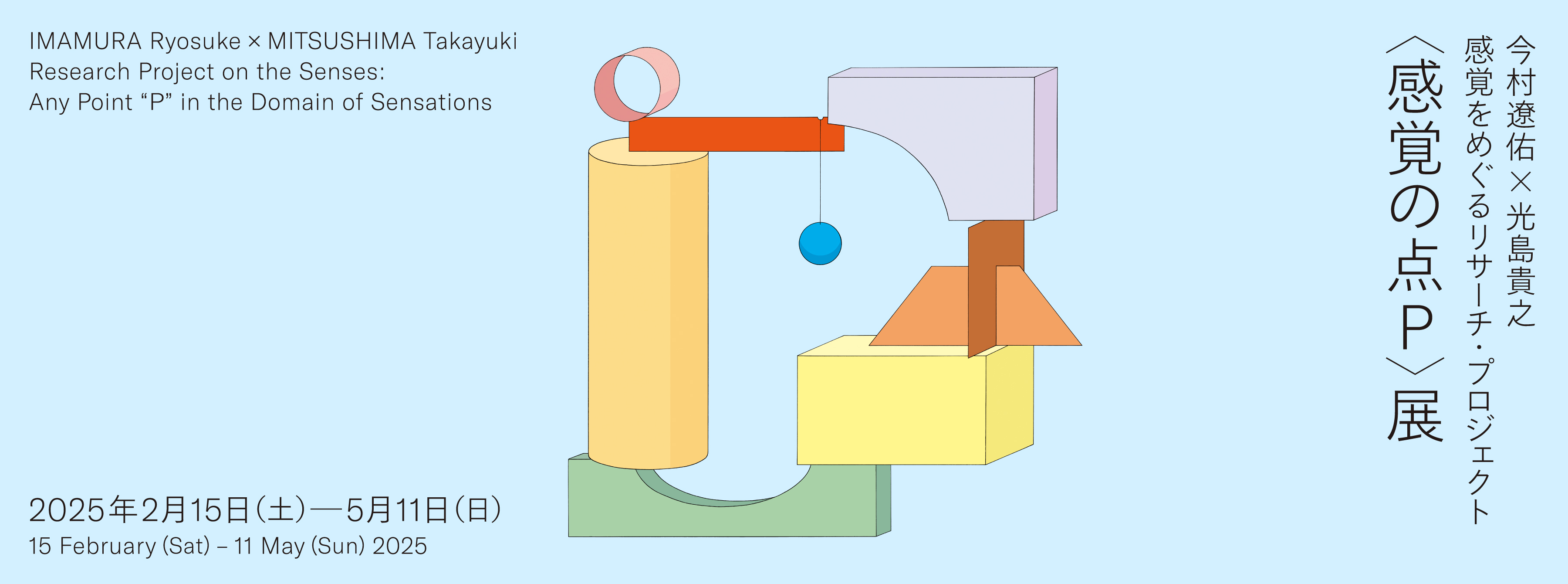 IMAMURA Ryosuke × MITSUSHIMA Takayuki Research Project on the Senses Any Point “Ｐ” in the Domain of Sensations