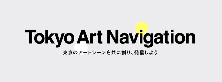 Tokyo Art Navigation（TAN）