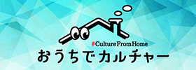 「おうちでカルチャー #CultureFromHome」～ Winter （冬編）〜