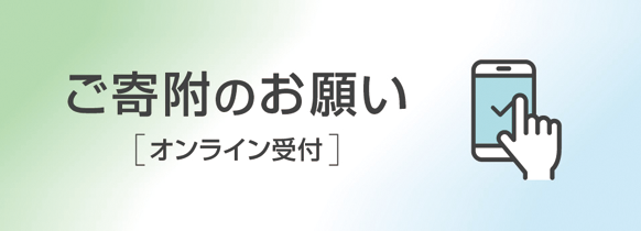 オンライン寄附について（個人）