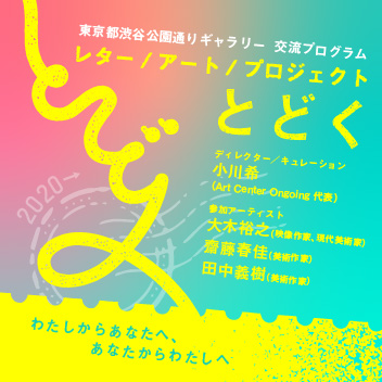 Letter / Art / Project "TODOKU"  Cross talk【Online streaming】