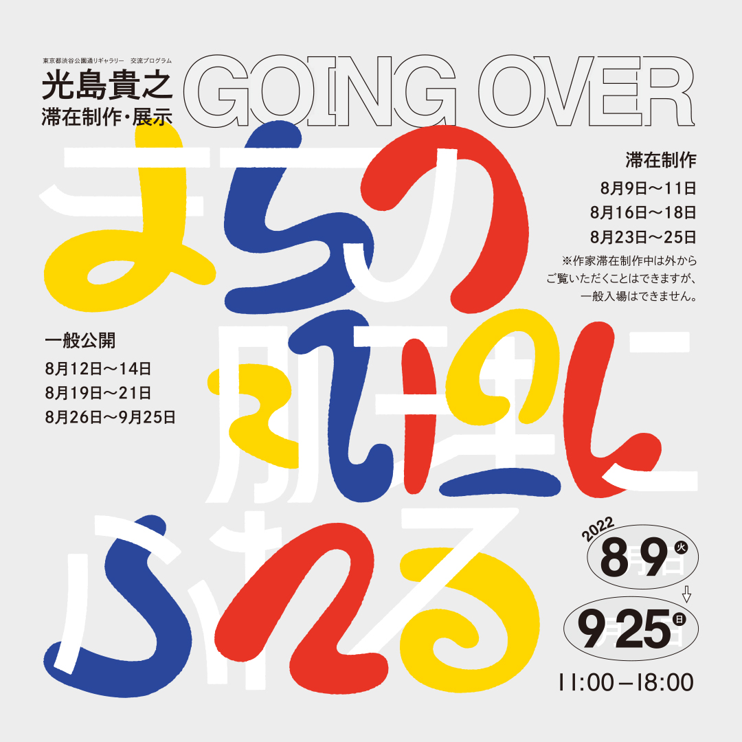 Mitsushima Takayuki Residency and Exhibition: GOING OVER—Touching the Texture of the City