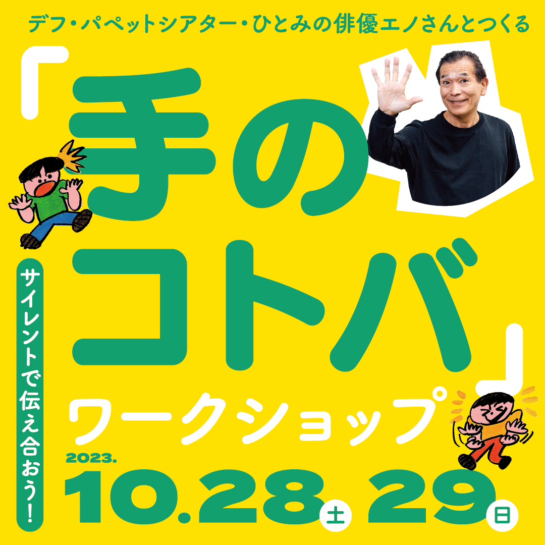 <b>Workshop making “Words of the Hands” with Eno, actor from Deaf Puppet Theater Hitomi</b><br>*Total 4 sessions *Conducted in Japanese