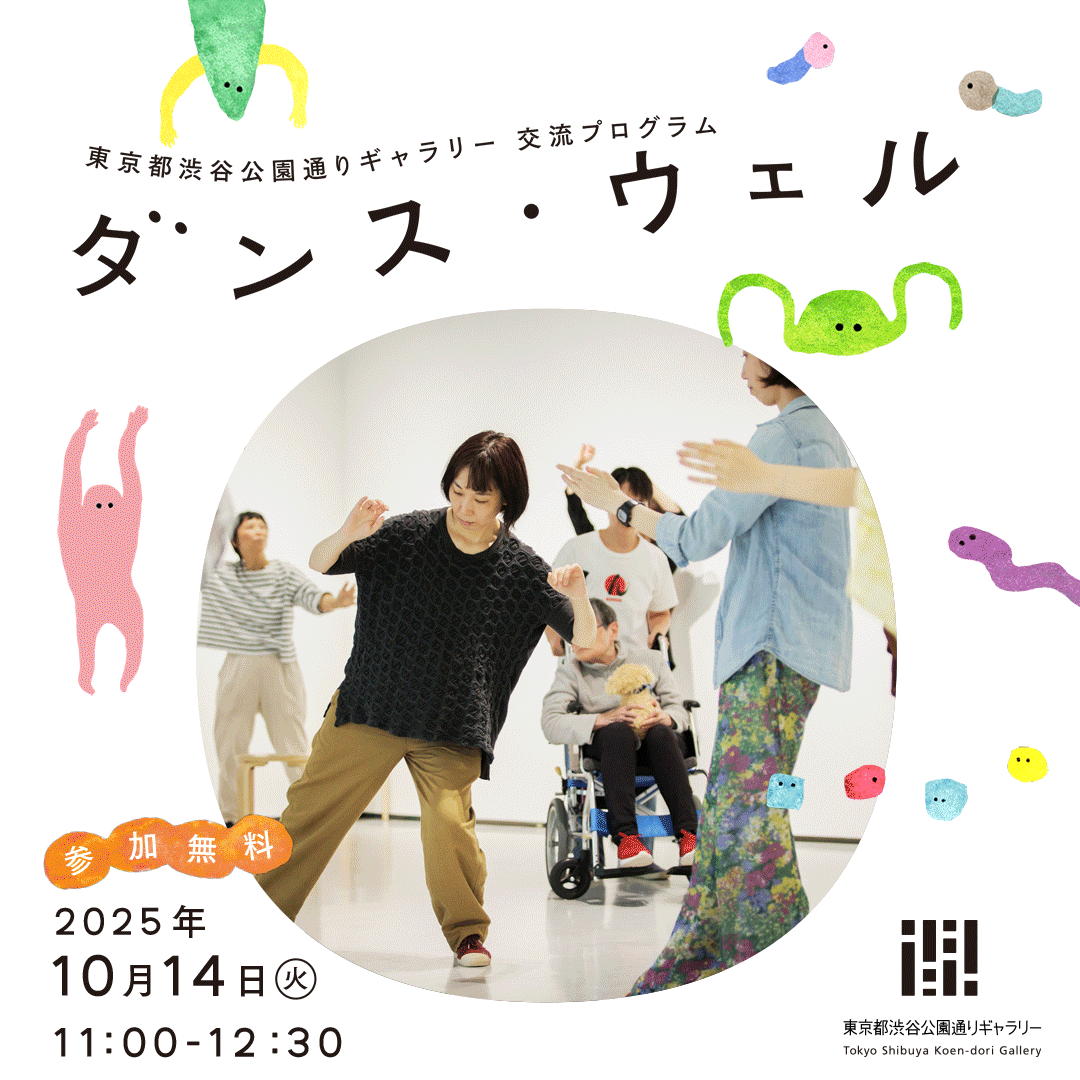 ダンス・ウェル 2025