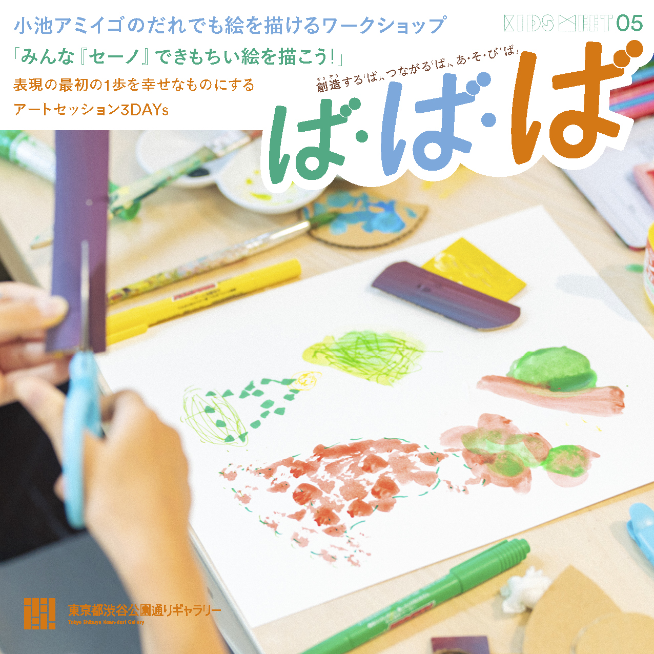 小池アミイゴのだれでも絵が描けるワークショップ<br>1歩目「シブヤ街歩きスケッチ」