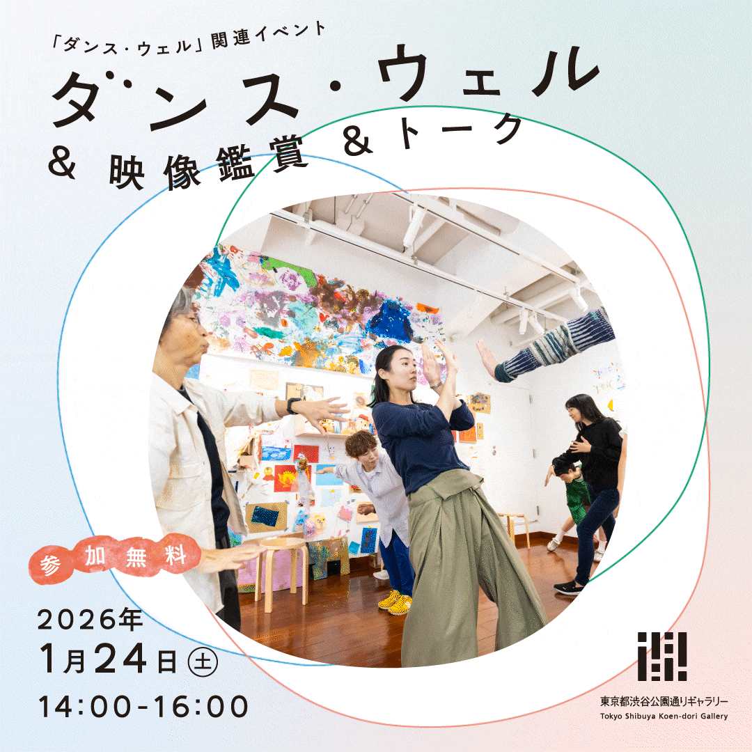 ダンス・ウェル＆映像鑑賞＆トーク＜「ダンス・ウェル」関連イベント＞