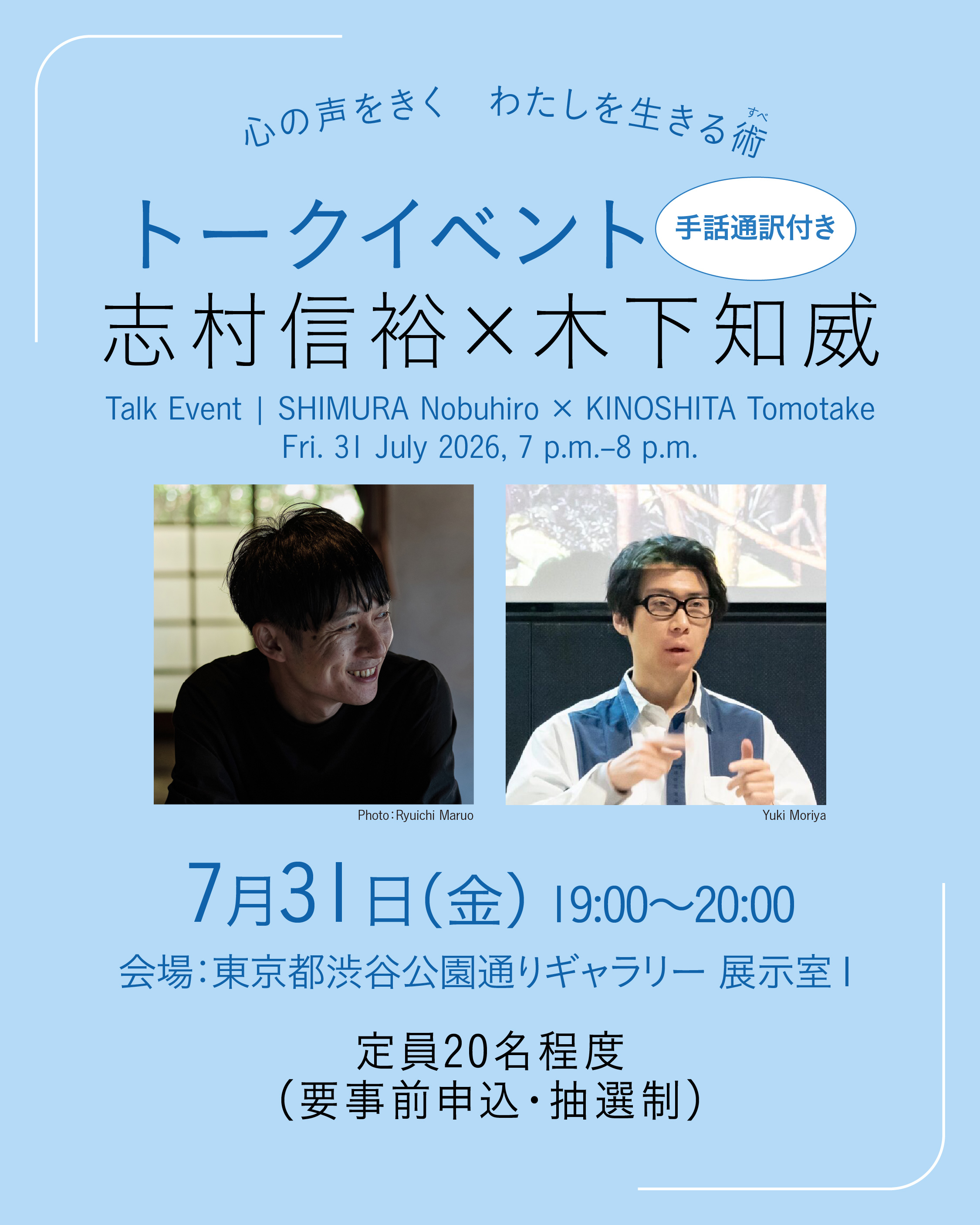 Talk Event | SHIMURA Nobuhiro × KINOSHITA Tomotake