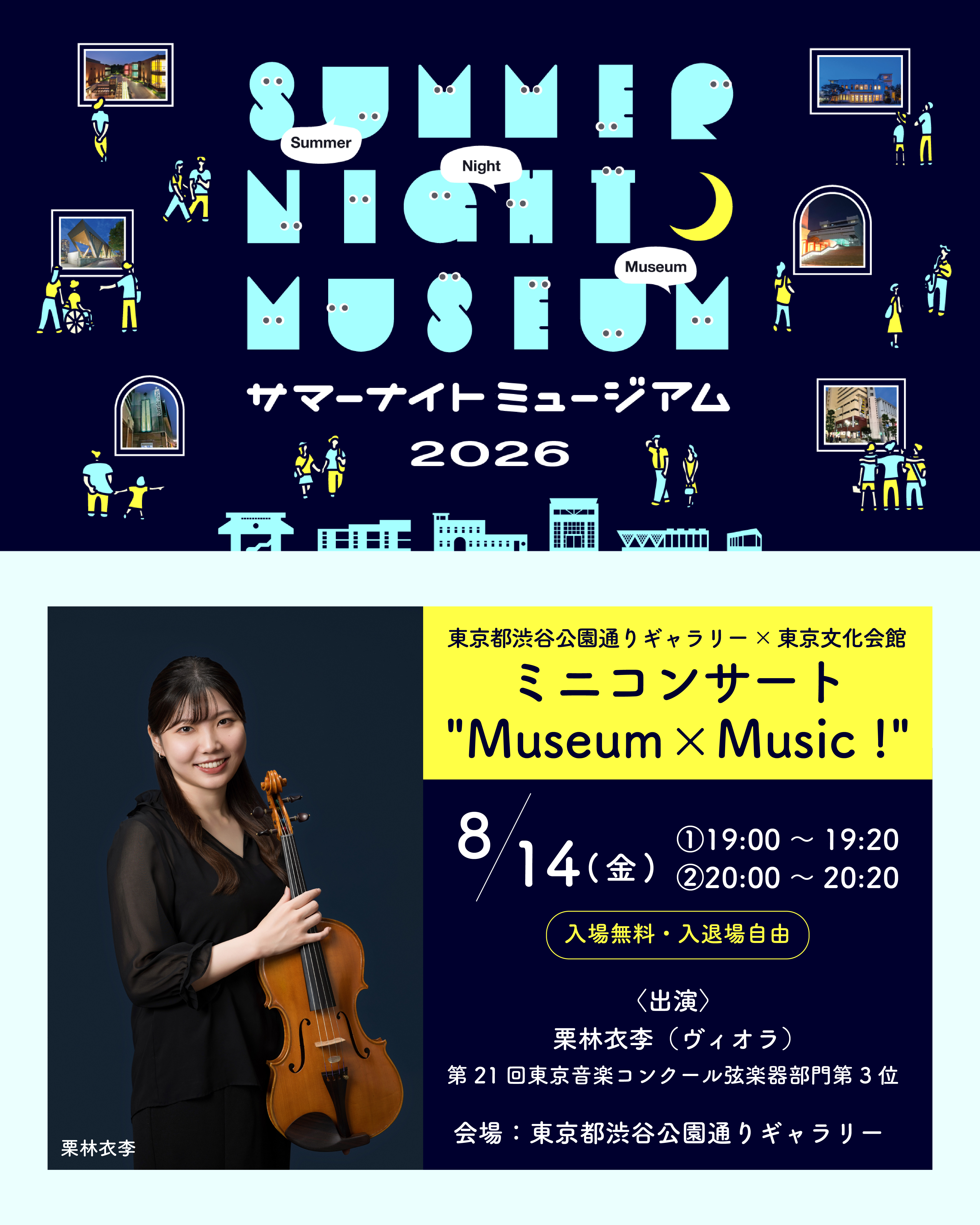 Mini Concert  “Museum × Music!“