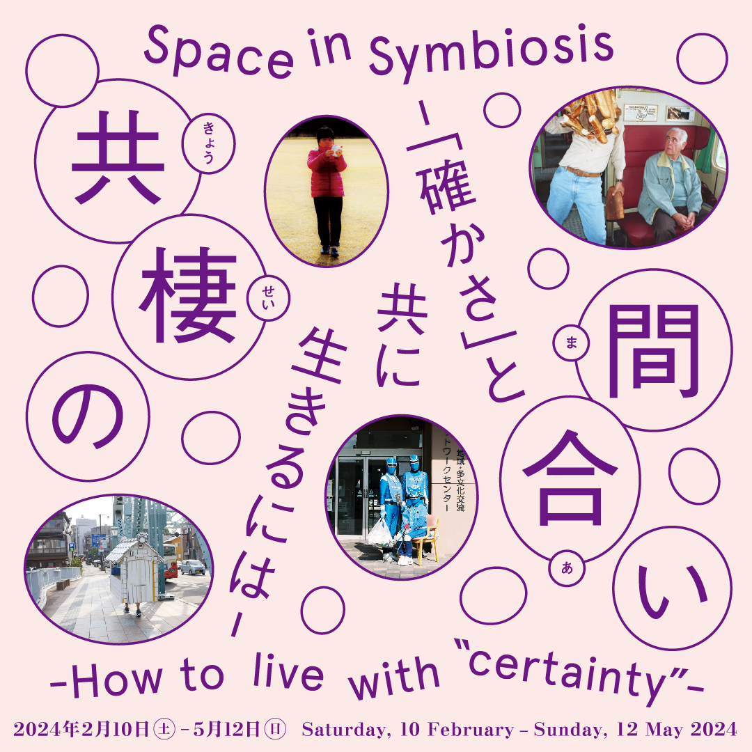 Space in Symbiosis -How to live with "certainty"-