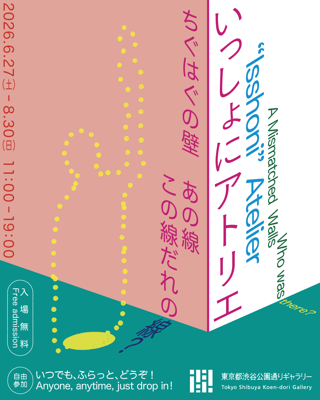 ちぐはぐの壁　あの線この線だれの線？