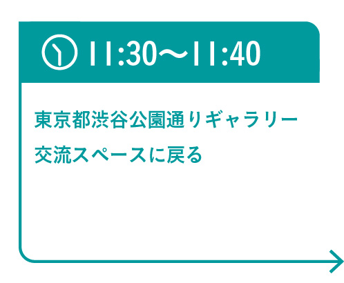 11:30〜11:40　東京都渋谷公園通りギャラリー交流スペースに戻る