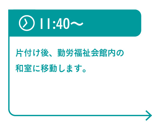 11:40～　片付け後、勤労福祉会館内の和室に移動します。