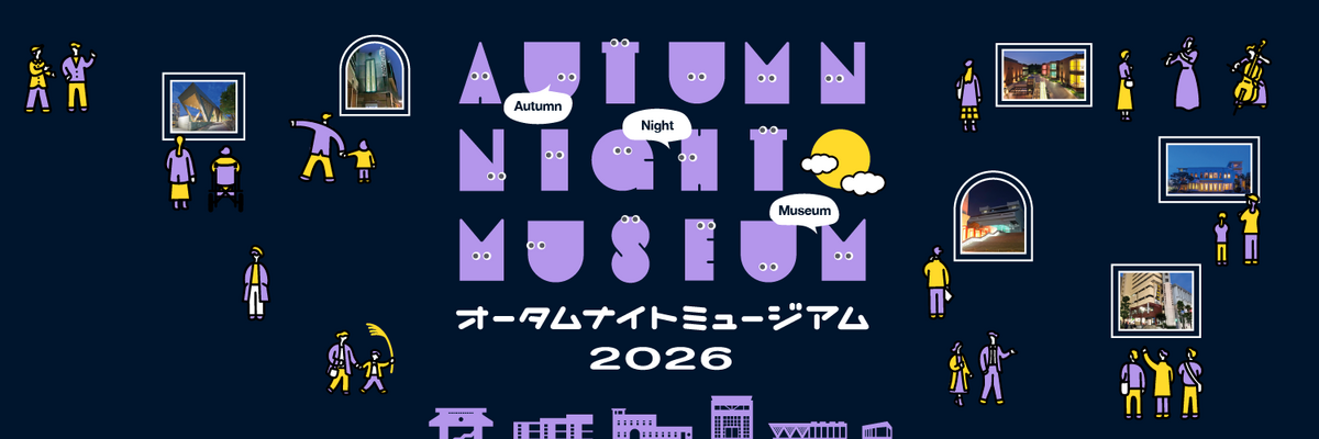 オータムナイトミュージアム2026のバナー画像