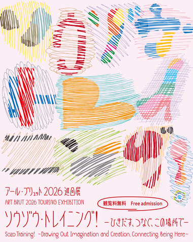アール・ブリュット2026巡回展「ソウゾウ・トレイニング！－ひきだす、つなぐ、この場所で－」展覧会ビジュアル