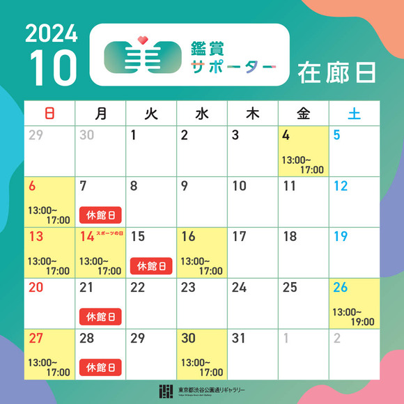 2024年10月の鑑賞サポーター在廊日