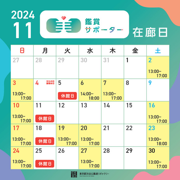 2024年11月の鑑賞サポーター在廊日の告知