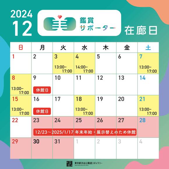 2024年12月の鑑賞サポーター在廊日の告知