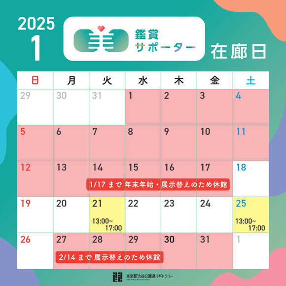 2025年1月の鑑賞サポーター在廊日の告知