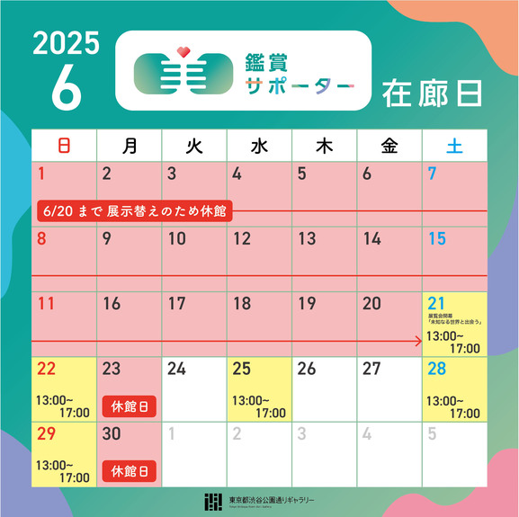 2025年6月の鑑賞サポーター在廊日
2025年6月21日（土）13:00～17:00
2025年6月22日（日）13:00～17:00
2025年6月25日（水）13:00～17:00
2025年6月28日（土）13:00～17:00
2025年6月29日（日）13:00～17:00
