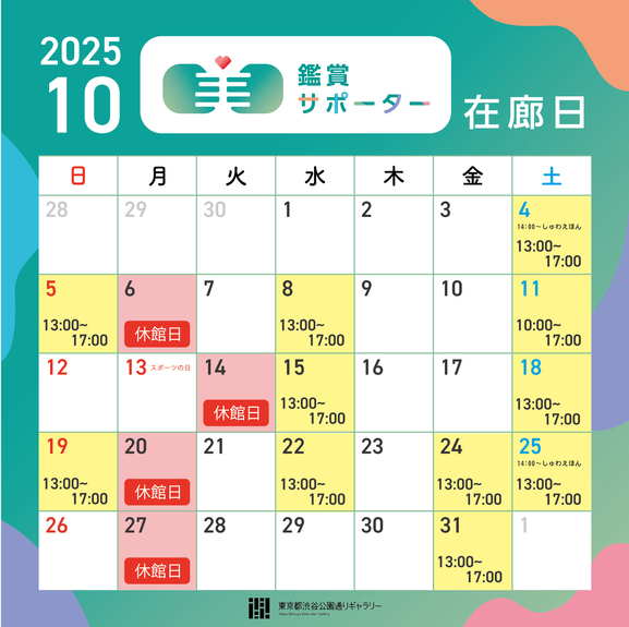  【2025年10月の鑑賞サポーター在廊日】
10月4日（土）13:00～17:00 （14:00～「しゅわえほん」）
10月5日（日）13:00～17:00
10月8日（水）13:00～17:00
10月11日（土）10:00～17:00
10月15日（水）13:00～17:00
10月18日（土）13:00～17:00
10月19日（日）13:00～17:00
10月22日（水）13:00～17:00
10月24日（金）13:00～17:00
10月25日（土）13:00～17:00 （14:00～「しゅわえほん」）
10月31日（金）13:00～17:00
※鑑賞サポーター在廊予定日は、都合により変更になる場合があります。ご容赦ください。