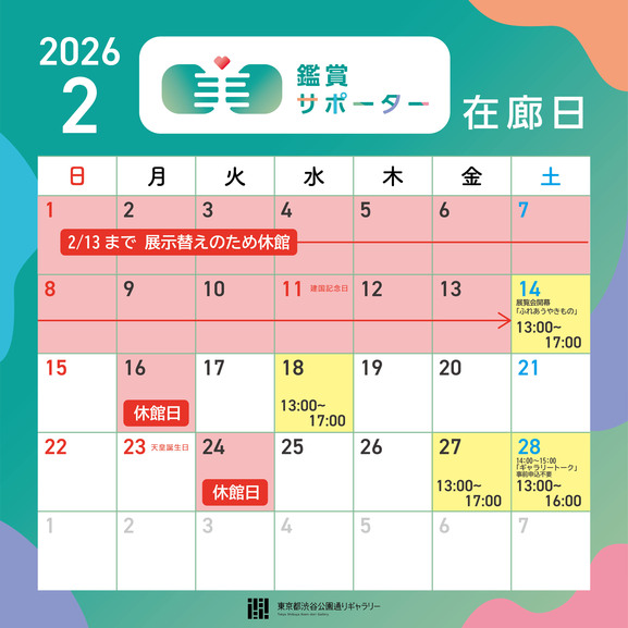 【2026年2月の鑑賞サポーター在廊日】2月14日（土）13:00～17:00ふれあうやきもの開幕日 2月18日（水）13:00～17:00 2月27日（金）13:00～17:00 2月28日（土）13:00～16:00 ※2026年2月13日(金)までは、展示替えのため休館しています。※鑑賞サポーター在廊予定日は、都合により変更になる場合があります。ご容赦ください。
