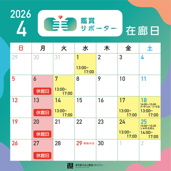 2026年4月の鑑賞サポーター在廊日
4月1日（水）13:00～17:00　4月7日（火）13:00～17:00　4月14日（火）13:00～17:00　4月17日（金）13:00～17:00　4月18日（土）13:00～17:00 ★アーティスト・トーク③開催　4月24日（金）13:00～17:00　4月25日（土）14:00～17:00 ★しゅわえほん開催　※鑑賞サポーター在廊予定日は、都合により変更になる場合があります。ご容赦ください。