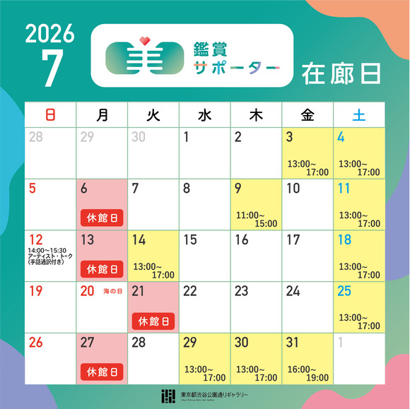 2026年7月の鑑賞サポーター在廊日 7月3日（金）13:00～17:00　7月4日（土）12:00～17:00 7月9日（木）11:00～15:00　7月11日（土）13:00～17:00　7月14日（火）13:00～17:00　7月18日（土）13:00～17:00　7月25日（土）13:00～17:00　7月29日（水）13:00～17:00　7月30日（木）13:00～17:00　7月31日（金）15:00～19:00　※鑑賞サポーター在廊予定日は、都合により変更になる場合があります。