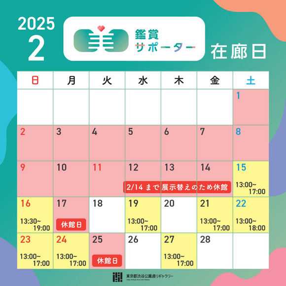 2025年２月の鑑賞サポーター在廊日の告知