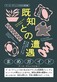 アール・ブリュット2025巡回展「既知との遭遇」まめガイド表紙