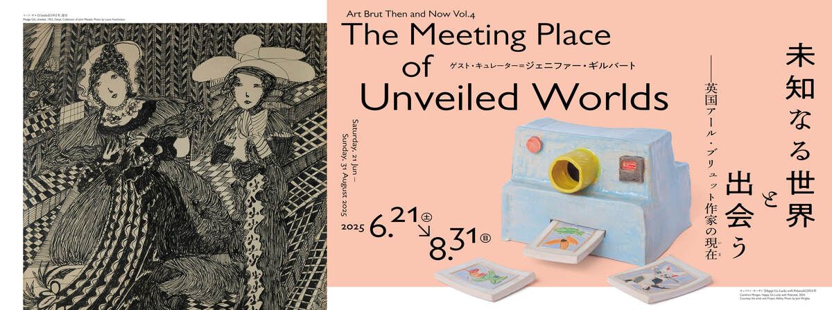 アール・ブリュット ゼン＆ナウ Vol.4　未知なる世界と出会う — 英国アール・ブリュット作家の現在(いま)