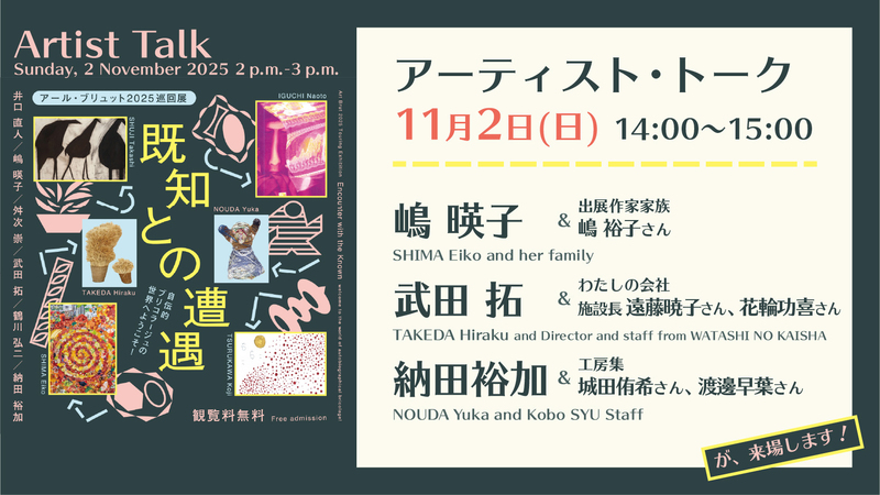 Artist Talk 2 Nov. 2025, Guests: SHIMA Eiko and her family, TAKEDA Hiraku and related persons（Director and staff from WATASHI NO KAISHA）, NOUDA Yuka and related persons (from Kobo-Syu)