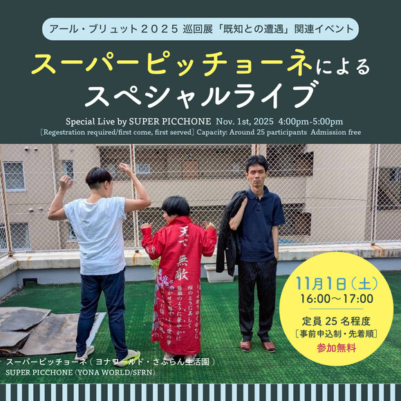 「スーパーピッチョーネ」によるスペシャルライブ