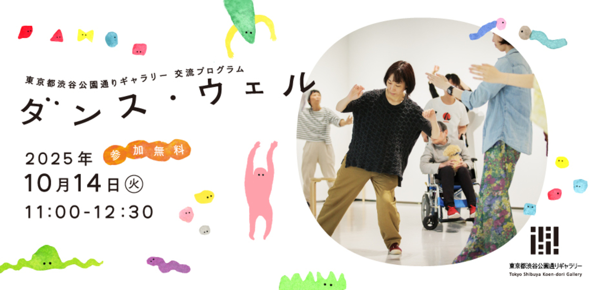 ダンス・ウェル