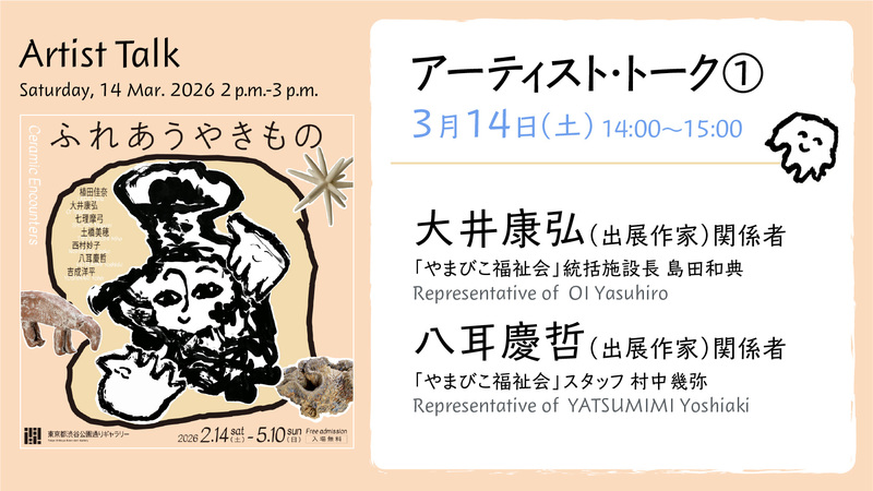 Related Event of "Ceramic Encounters” Artist Talk 1 (Representatives of artist Oi Yasuhiro and YATSUMIMI Yoshiaki)