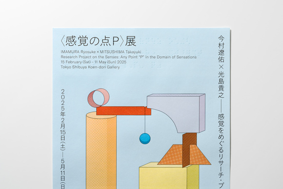 触図・点字付きチラシ　クローズアップ