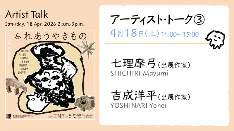 Related Event of "Ceramic Encounters” Artist Talk 3 (SHICHIRI Mayumi, YOSHINARI Yohei)