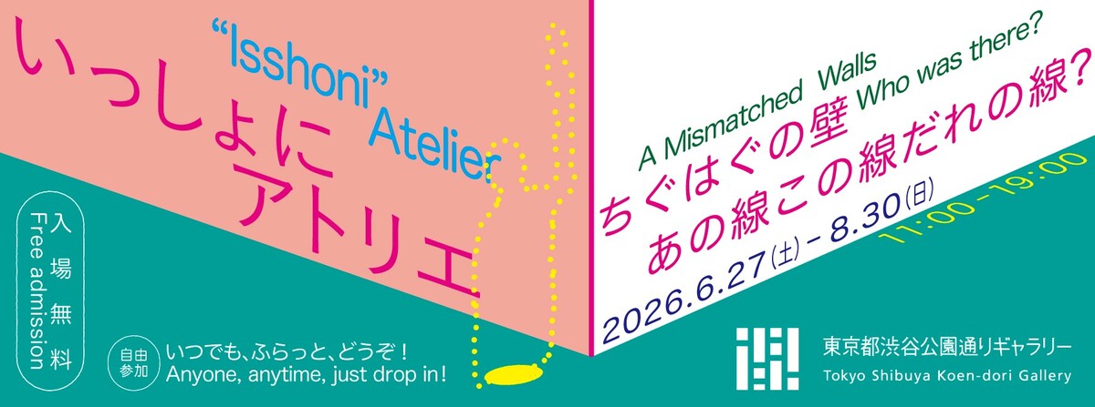 いっしょにアトリエ「ちぐはぐの壁　あの線この線だれの線？」バナー画像