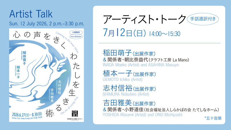 Artist Talk, Related Event of "Listening to the Inner Voice: The Art of Living True” 