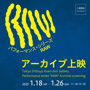 「パフォーマンス・シリーズRAWアーカイブ上映」画像