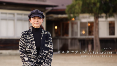 motif 01「オルタナティブ」 画像