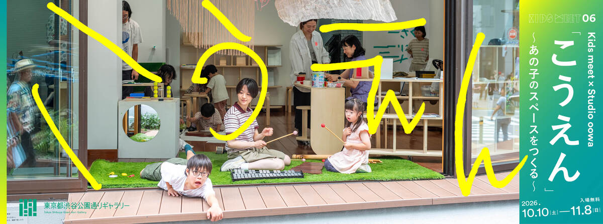 Kids meet × Studio oowa 「Koen」～Creating Space to Belong～