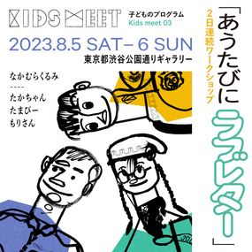 Kids meet 03 Workshop, A Love Letter Every Time You Meet