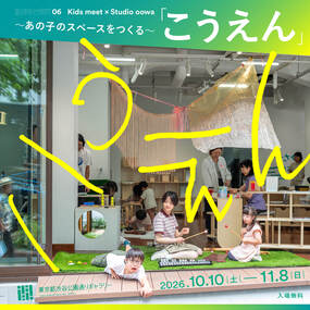 Kids meet 06 Kids meet × Studio oowa 「Koen」~Creating Space to Belong~