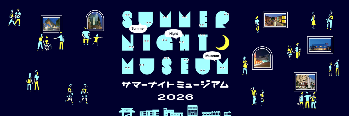 サマーナイトミュージアム2026のバナー画像